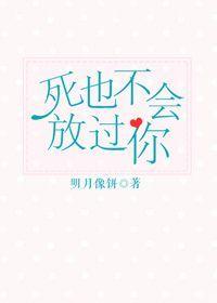 死也不会放过你虐吗