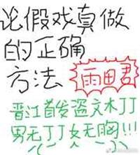 假戏真做的上一句是什么