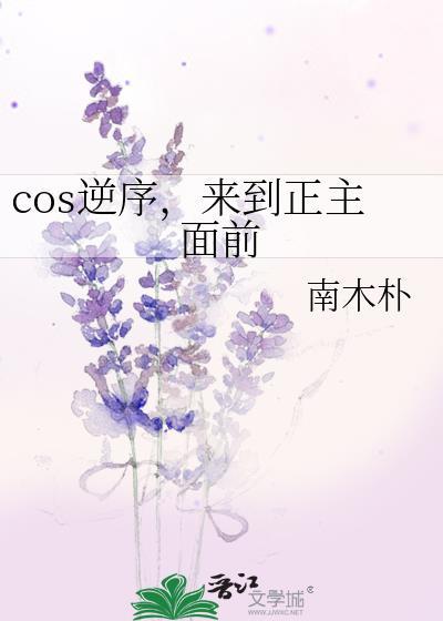 来到正主面前番外