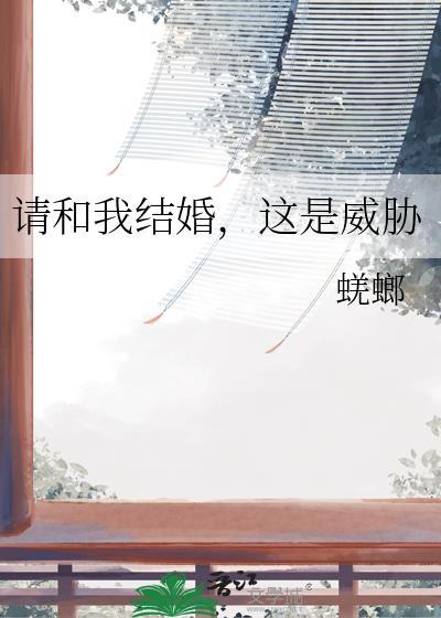 请和我结婚这是威胁