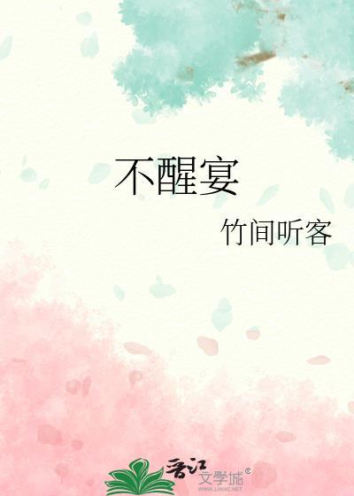 不醒宴by竹间听客