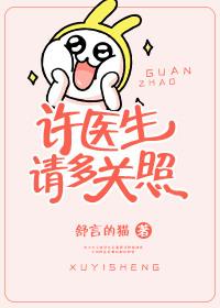 徐医生请多关照