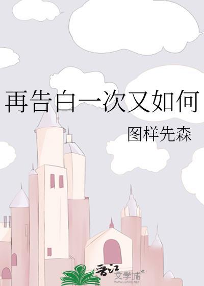 再告白一次又如何by图样先森番外