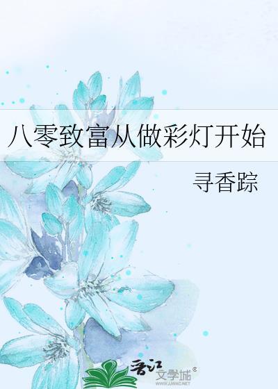 八零致富手札