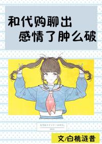 怎么跟代购聊天