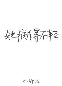 她病得不轻番外篇孩子