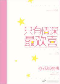 只有情深最欢喜 付耐耐