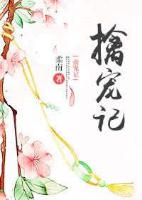 擒宠记柔南免费阅读