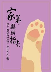 麒麟适合家养吗