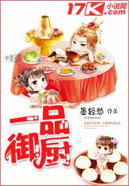 一品御厨电视剧在线播放免费观看