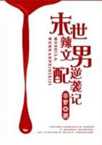 末世男配逆袭记cp
