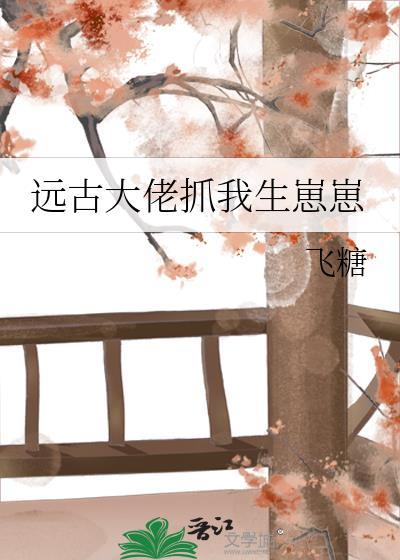 我成远古大佬