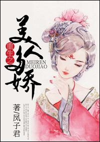 重生之美人多娇凤子君