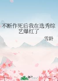 不断作死后我成了大佬心尖尖