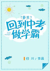 重生回到中考做学霸txt微盘