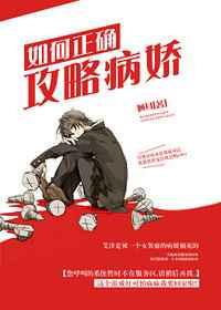 如何正确攻略病娇男友