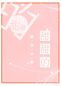 甜甜的网恋翻车了漫画免费阅读