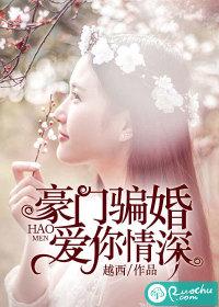 豪门暖婚骗来的妻子