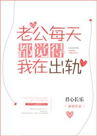 为什么老公总怀疑我出轨