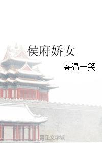 侯府娇女全文阅读