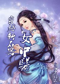 穿越新石器女中医的电视剧