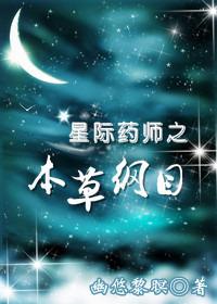 星际药膳师书包