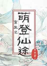 重生之萌死了个人
