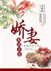 娇妻养成手册 井酒