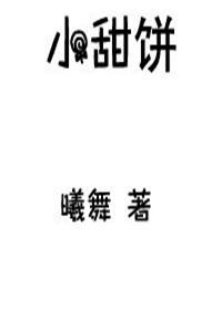 古耽荤素搭配小甜饼