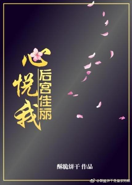 后宫佳丽心悦我txt完结