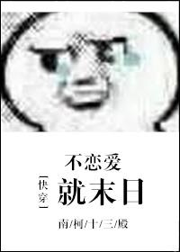 快穿不恋爱就末日无防盗