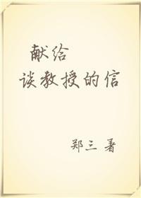 献给谈教授的信百度