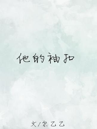 他的袖口