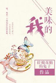 美味的我百度