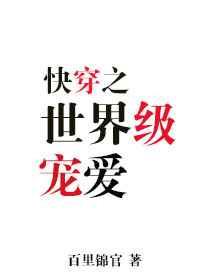 世界级宠爱 快穿