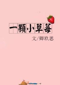 一颗小草莓txt