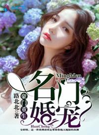 重生豪门之名门婚宠
