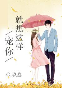 就想这样宠你57章