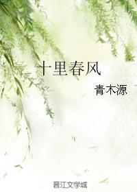 十里春风房价