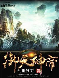 御天神帝有几个女主