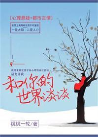 和你的世界谈谈电视剧