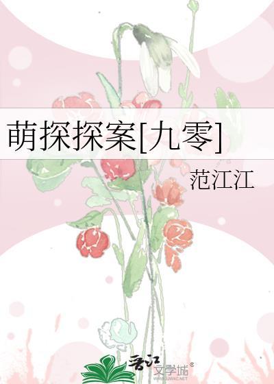 萌探探案第九期