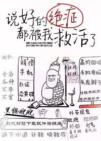 说好的绝症都被我救活了格格党