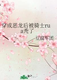 穿成恶龙的她