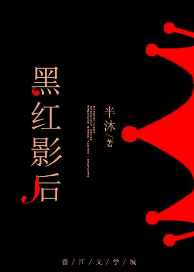 黑红影后联姻
