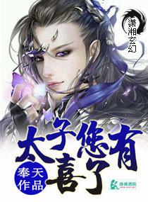 太子有喜免费阅读全文