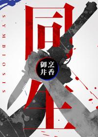 同生共荣的含义