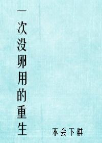 一次没有卵用的重生好看吗