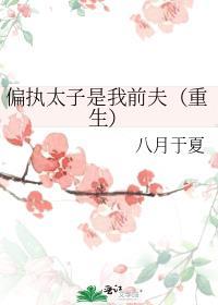 偏执太子是我前夫双重生免费阅读