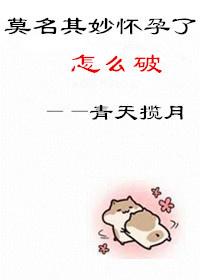 莫名其妙居然……怀孕了漫画